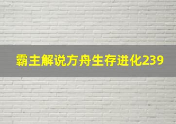 霸主解说方舟生存进化239