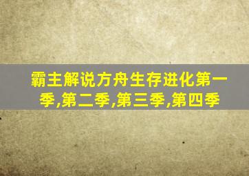 霸主解说方舟生存进化第一季,第二季,第三季,第四季