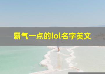 霸气一点的lol名字英文