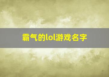 霸气的lol游戏名字