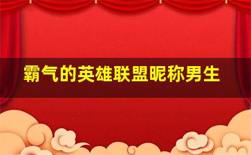 霸气的英雄联盟昵称男生