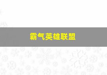 霸气英雄联盟