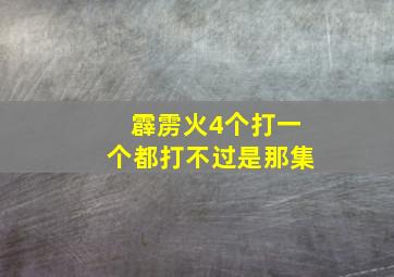 霹雳火4个打一个都打不过是那集