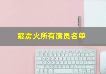 霹雳火所有演员名单