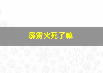 霹雳火死了嘛