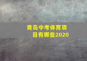 青岛中考体育项目有哪些2020