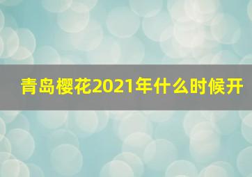 青岛樱花2021年什么时候开