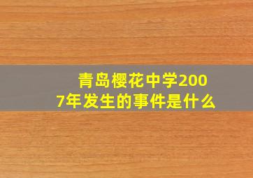 青岛樱花中学2007年发生的事件是什么