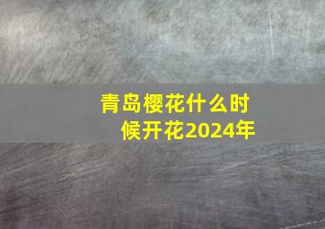 青岛樱花什么时候开花2024年