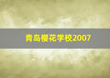 青岛樱花学校2007