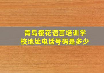 青岛樱花语言培训学校地址电话号码是多少