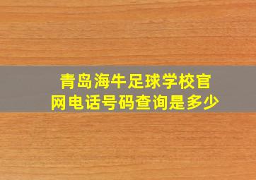 青岛海牛足球学校官网电话号码查询是多少