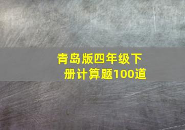 青岛版四年级下册计算题100道