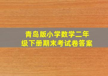 青岛版小学数学二年级下册期末考试卷答案