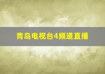 青岛电视台4频道直播