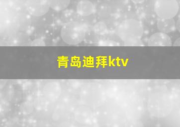 青岛迪拜ktv