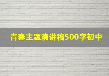 青春主题演讲稿500字初中