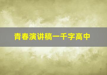 青春演讲稿一千字高中