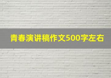 青春演讲稿作文500字左右