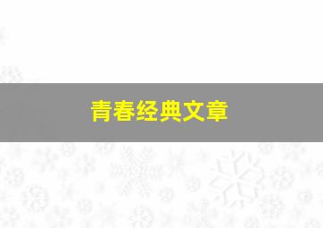 青春经典文章