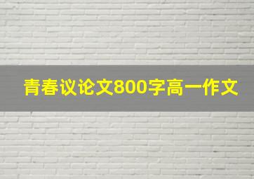 青春议论文800字高一作文