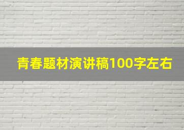 青春题材演讲稿100字左右