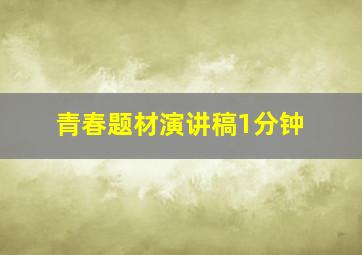 青春题材演讲稿1分钟