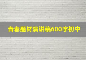 青春题材演讲稿600字初中