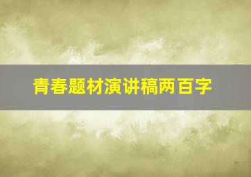 青春题材演讲稿两百字