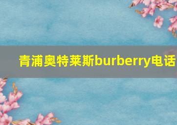 青浦奥特莱斯burberry电话