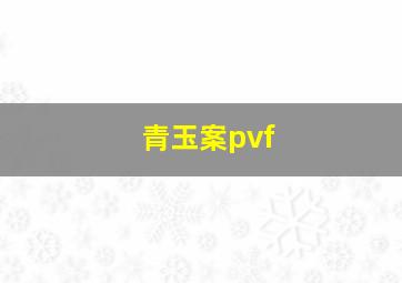 青玉案pvf