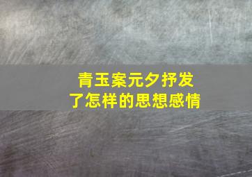 青玉案元夕抒发了怎样的思想感情