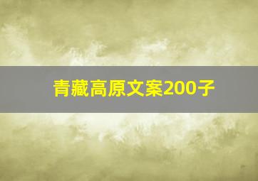 青藏高原文案200子