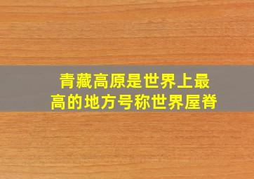 青藏高原是世界上最高的地方号称世界屋脊