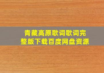 青藏高原歌词歌词完整版下载百度网盘资源