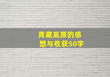 青藏高原的感想与收获50字