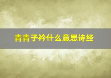 青青子衿什么意思诗经