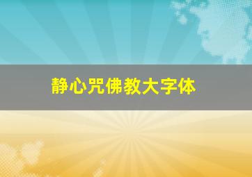 静心咒佛教大字体