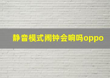 静音模式闹钟会响吗oppo