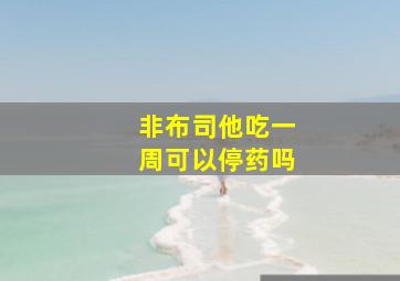 非布司他吃一周可以停药吗