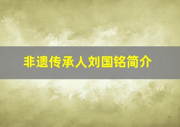 非遗传承人刘国铭简介