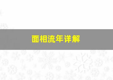 面相流年详解