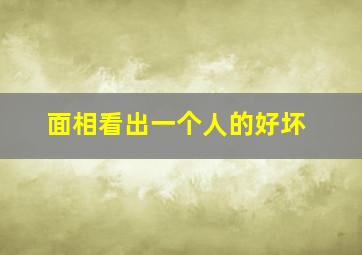 面相看出一个人的好坏