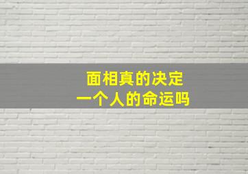 面相真的决定一个人的命运吗