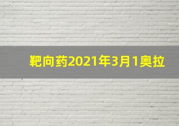 靶向药2021年3月1奥拉