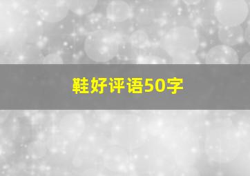 鞋好评语50字