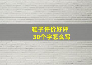 鞋子评价好评30个字怎么写