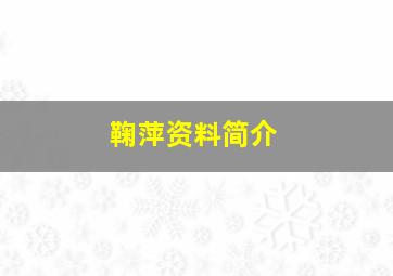 鞠萍资料简介