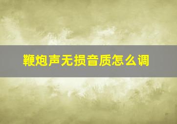 鞭炮声无损音质怎么调