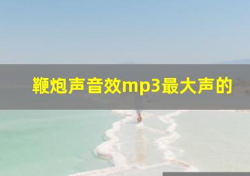 鞭炮声音效mp3最大声的